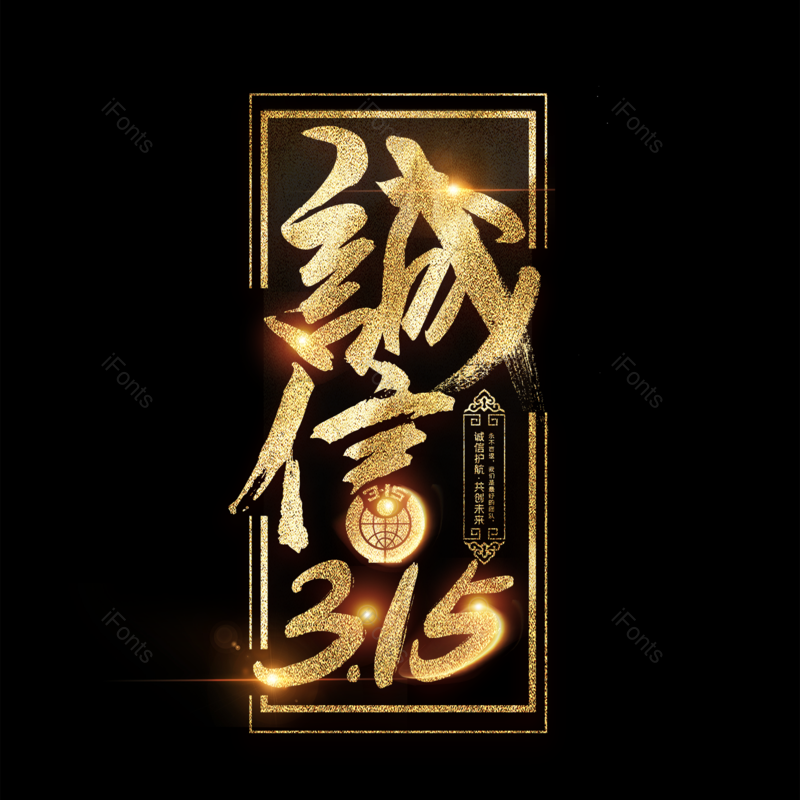 艺术字图片,简约元素,大气PNG,免抠素材